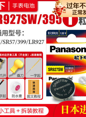 松下SR927SW 395手表电池SR57 AG7 SG7 195 399 LR927 GR927 6135 LR926 1165SO 9.5×2.6卡西欧通用纽扣电子