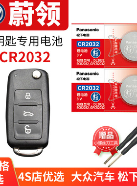 适用于一汽大众蔚领C-TREK汽车钥匙电池原装原厂cr2032遥控器3v松下纽扣电子新款2017款1.4T自动舒适型 2018