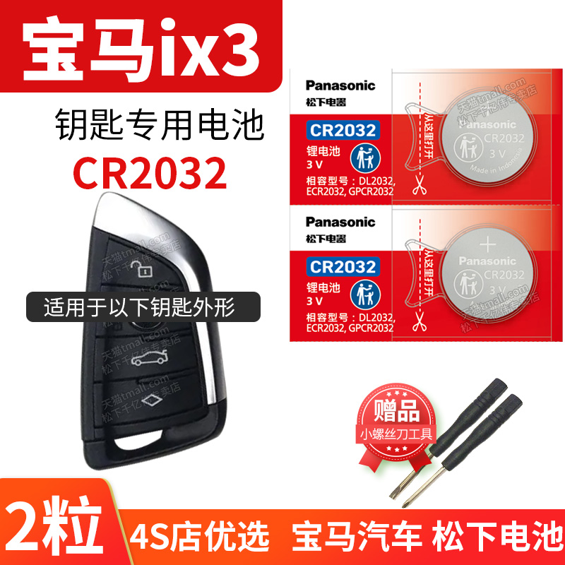 适用于宝马ix3钥匙换电池