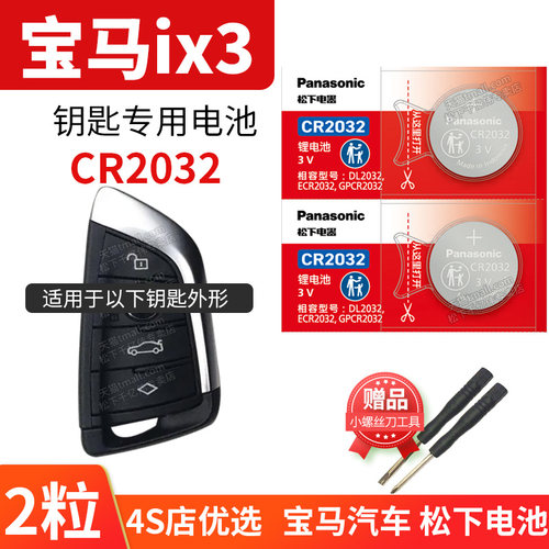 适用于宝马ix3钥匙换电池