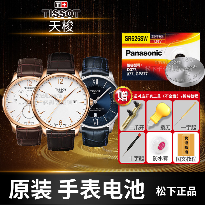 适用天梭1853俊雅速驰手表电池