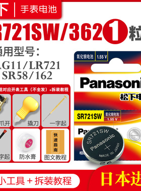 松下SR721SW 362手表电池SR58 AG11 SG11 LR58 162 361 LR721 1158SO 7.9×2.1通用型号索尼石英原装纽扣电子