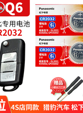 猎豹 Q6 2014至2017款 车钥匙电池原装CR2032原厂遥控器纽扣电子 广汽长丰2.0T 2.4L Q六CFA6486A CFA6486B