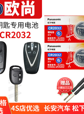 长安欧尚X7 X5 Z6 PLUS A800 X70A CX70T A600汽车钥匙电池原装遥控器纽扣电子16款17年18 19 20 21 22 23