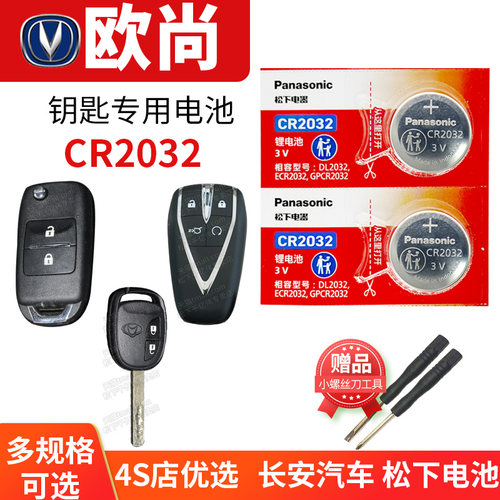 松下长安欧尚x7x5等钥匙电池