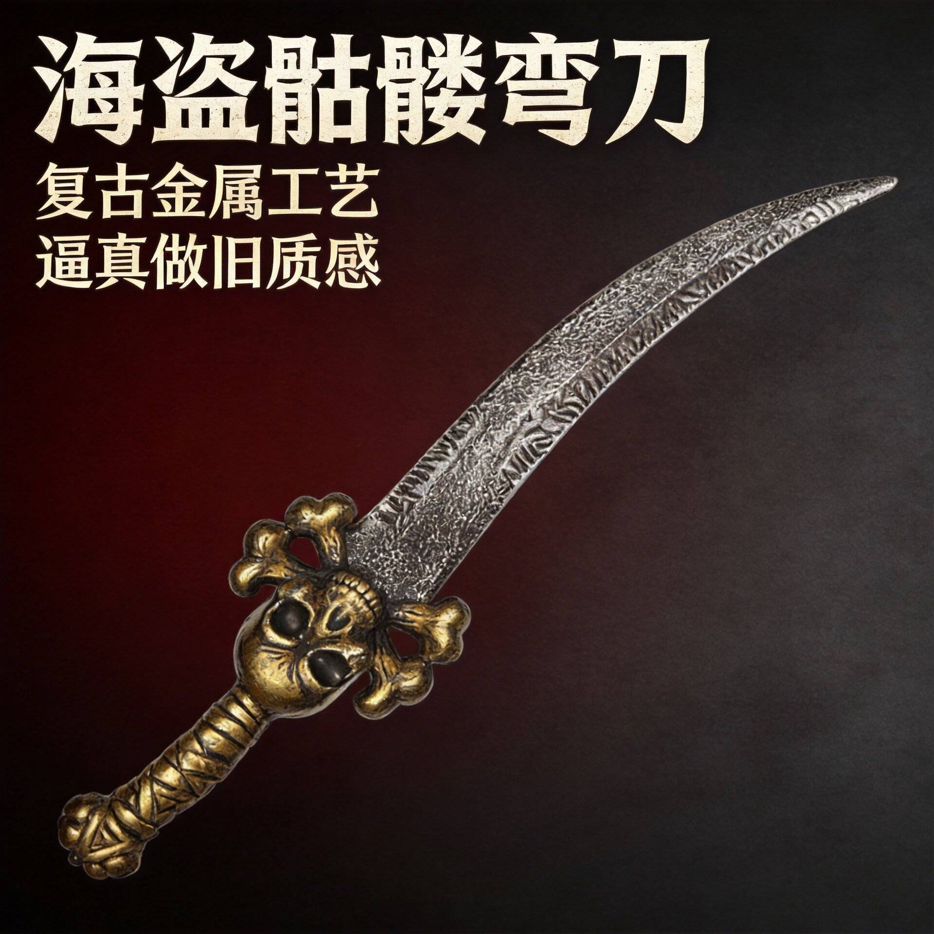 万圣节武器装备道具仿古刀剑骷髅弯刀COS道具海盗匕首骷髅刀剑