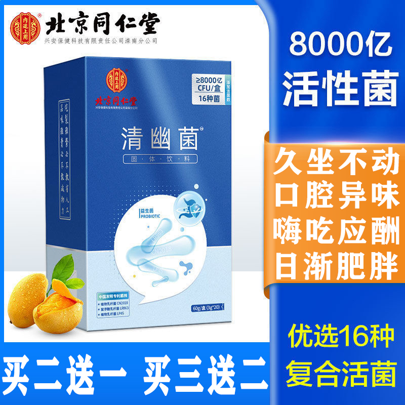 调理肠胃解决便秘清幽菌8000亿