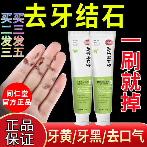 南京同仁堂除牙结石烟渍清洁牙膏