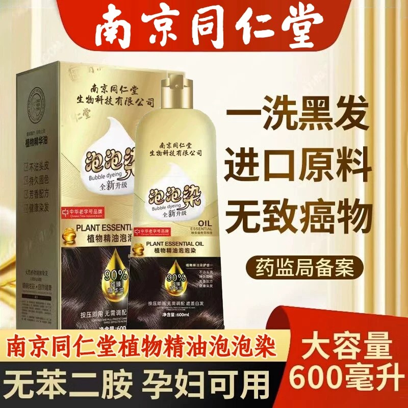 南京同仁堂泡泡染发剂官方正品图片