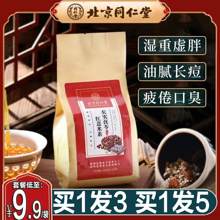 同仁堂红豆薏米茶芡实茯苓