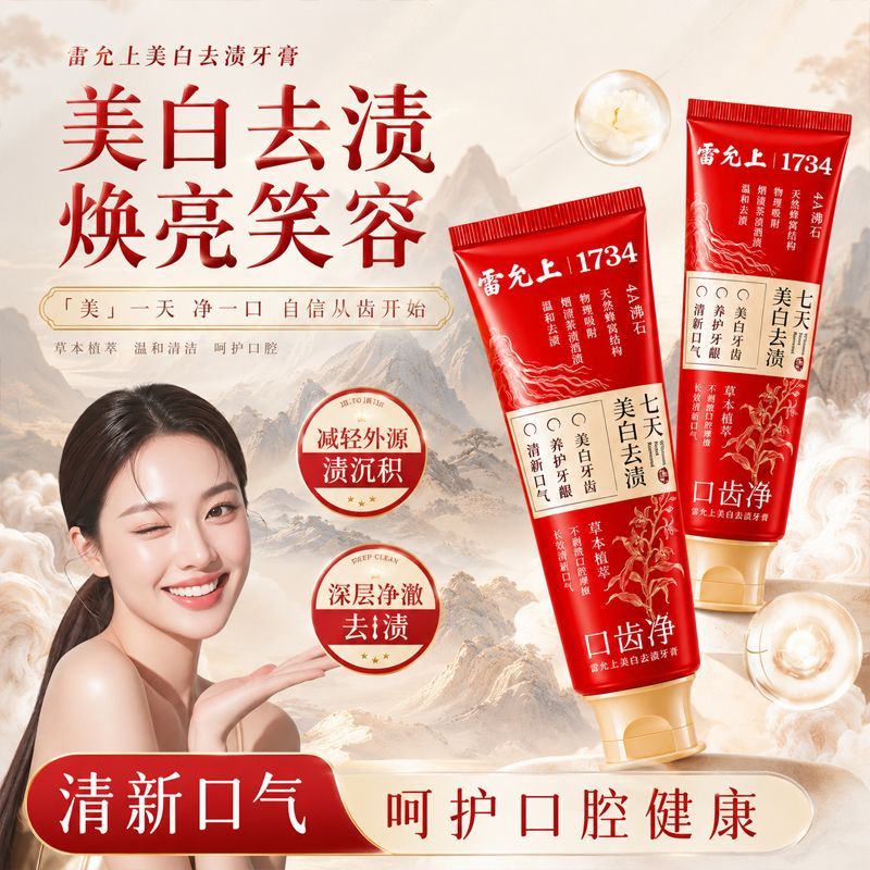雷允上植萃美白牙膏去渍亮白