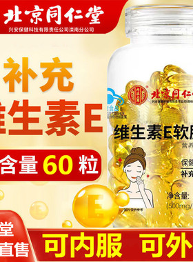 北京同仁堂内廷上用维生素e软胶囊女天然口服护正品肤外用美官方