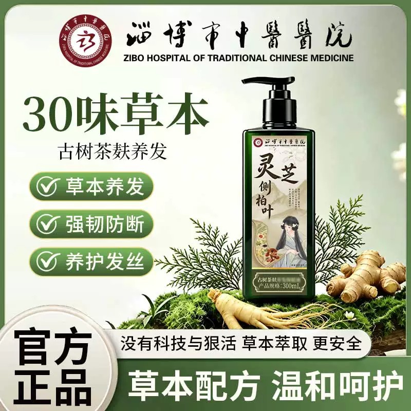 淄博市中医医院灵芝侧柏叶洗发露