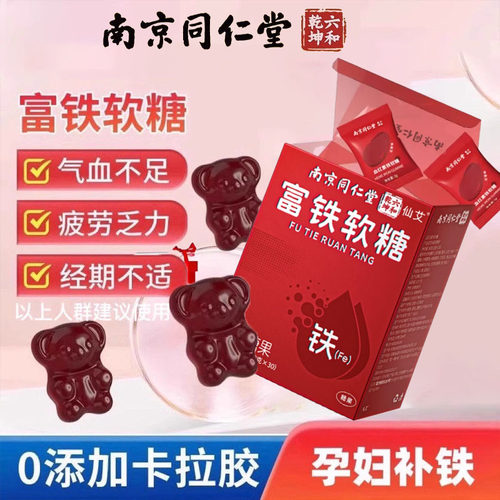 南京同仁堂补铁女性富铁软糖孕妇