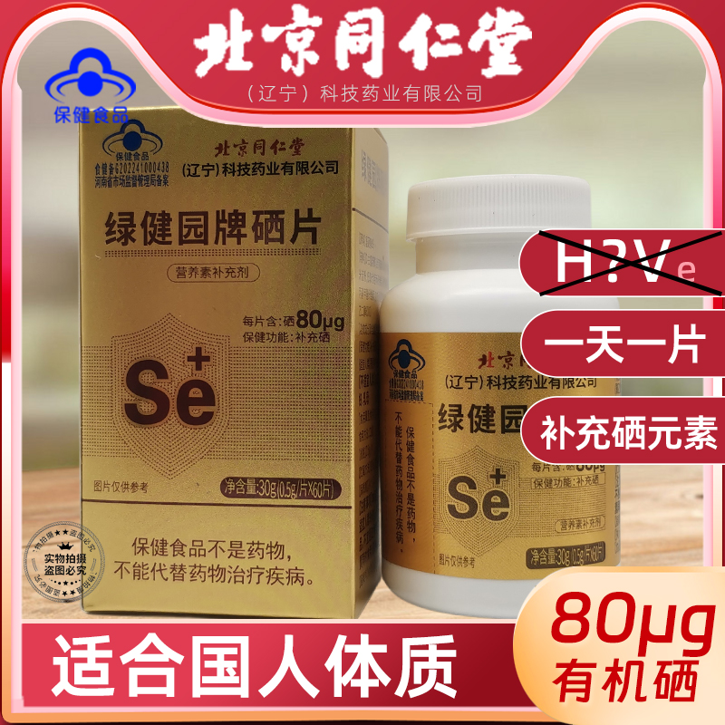 北京同仁堂硒片官方官网