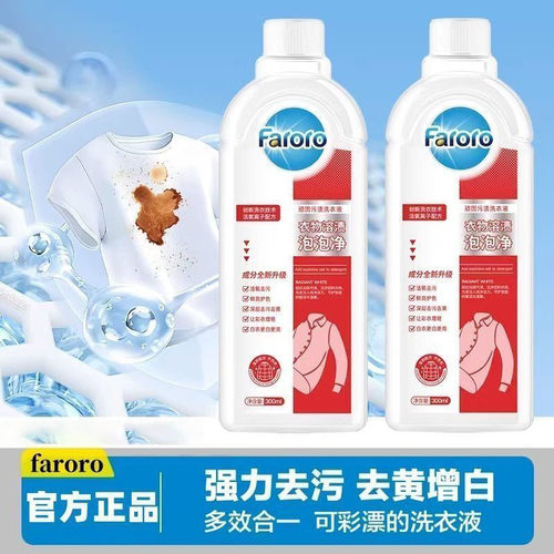FARORO衣物溶渍泡泡净洗衣服