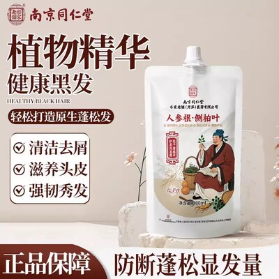 南京同仁堂人参根侧柏叶洗发水植物养黑控油蓬松黑白发去屑官方店