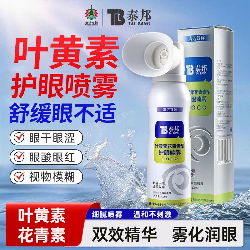 云南白药泰邦叶黄素护眼喷雾眼睛