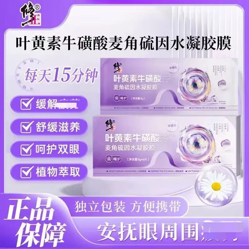 修正叶黄素牛磺酸麦角硫因水凝胶