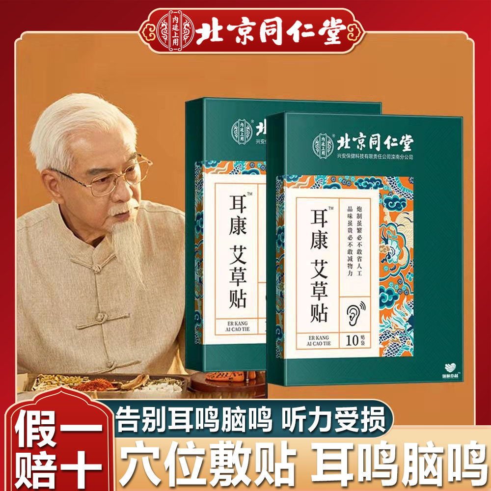 北京同仁堂耳康艾草贴脑耳鸣闷耳朵响非耳呜专用药官方旗舰店官网