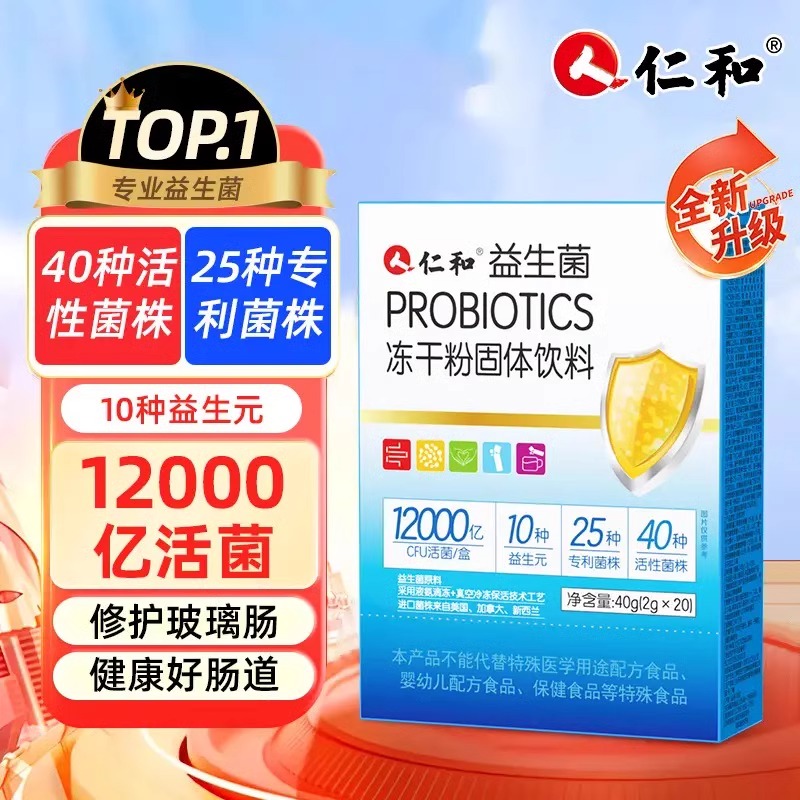 仁和益生菌肠胃调理冻干粉