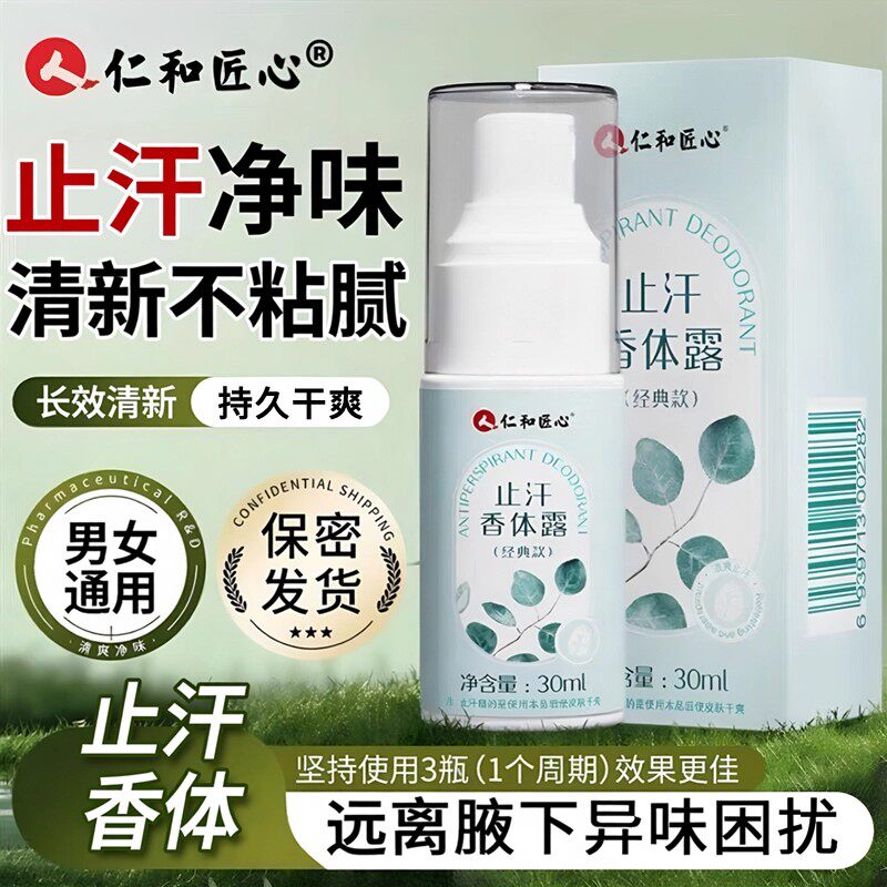 官方正品止汗净味除臭专用仁和