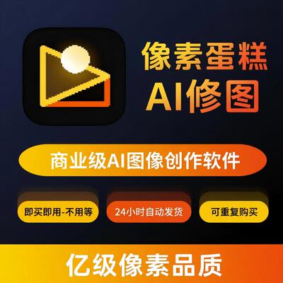 像素蛋糕AI智能全自动修图批量修图体验试用账号不换号13张充值
