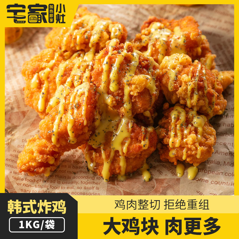 三统万福韩式脆皮炸鸡块无骨1kg油炸空气炸锅半成品食材冷冻小吃