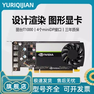 NVIDIA丽台T1000专业图形显卡平面美工设计多屏炒股绘图视频渲染