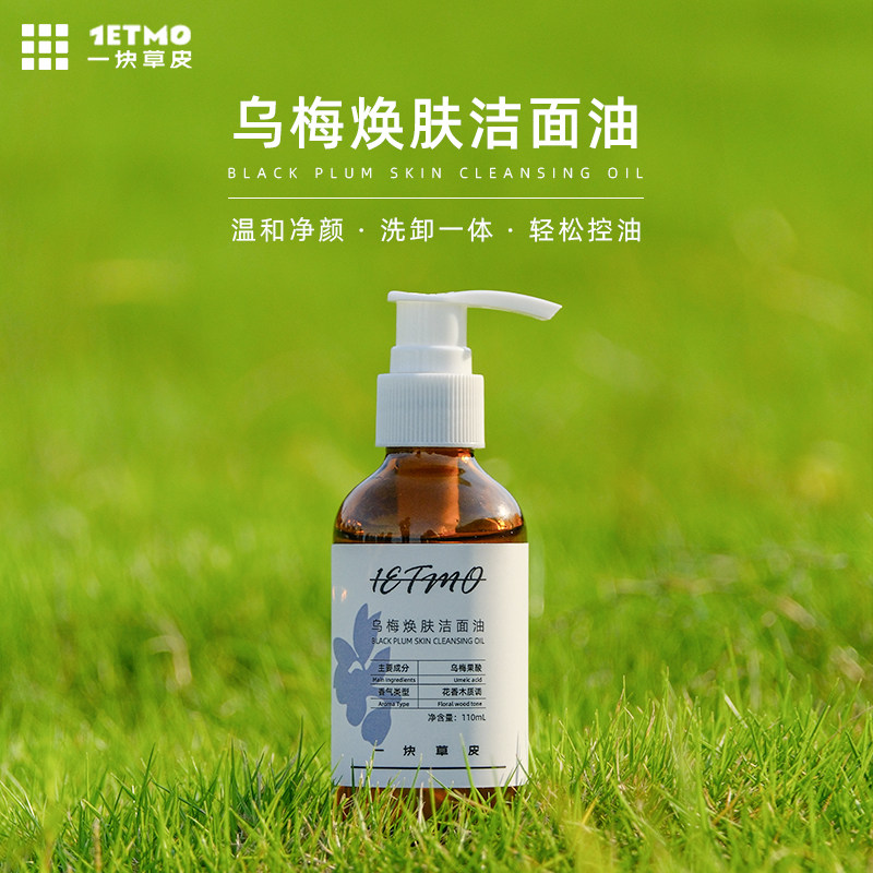 洗卸一体乌梅焕肤洁面油面部清洁卸妆油温和不刺激天然植物成分