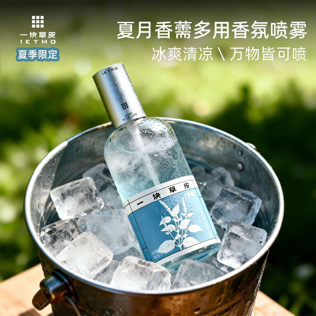 1ETMO夏月香薷除螨提神喷雾
