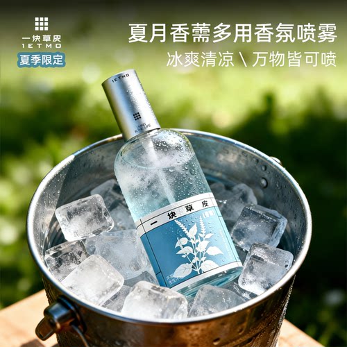 1ETMO夏月香薷除螨提神喷雾