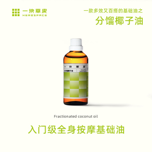 分馏椰子油基础油100ml