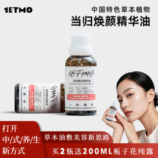 当归焕颜面部精华油天然草本中药成分去黄补水黄褐斑痘印淡化色斑