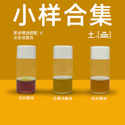 陈皮当归人参丹参甘草精油小样合集中药单方精油香薰按摩油