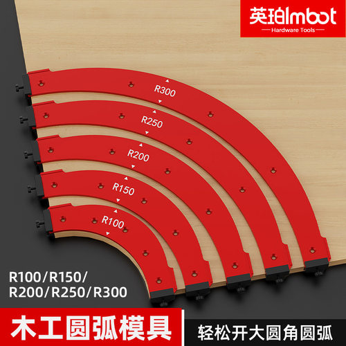 Imbot木工圆角修边内外角大圆弧模具R100-R300衣柜转角桌角修边