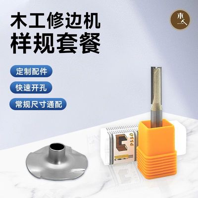 木一阿匠小修边机样规导板底座专用8mm拉槽开料机钨钢刀头直刀