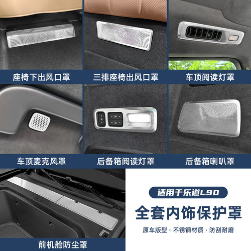 乐道L90座椅风口保护罩全车升级