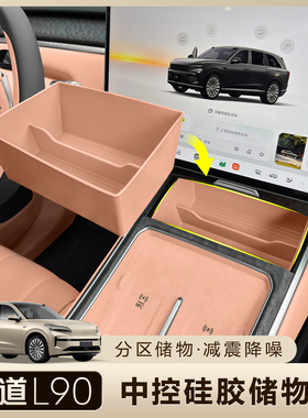 适用乐道L90中控储物盒扶手箱收纳硅胶汽车内饰用品配件专用改装