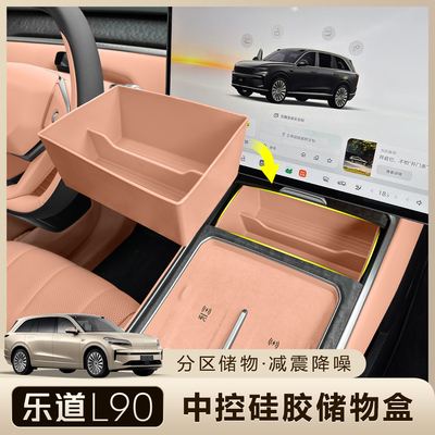 乐道L90中控储物盒升级分格收纳