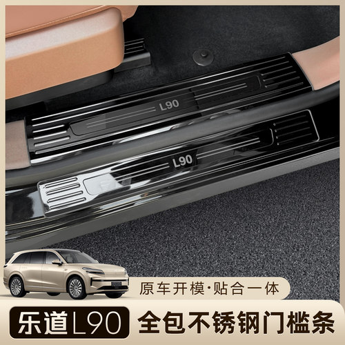 乐道L90门槛保护条不锈钢车踏板