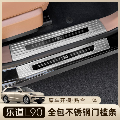 乐道L90/L80不锈钢门槛条贴耐磨