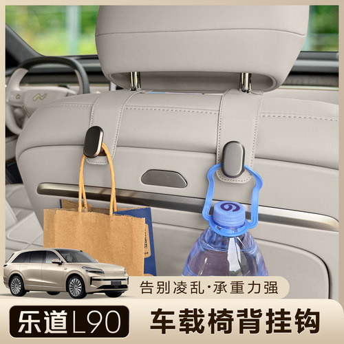 乐道L90/L80车载挂钩后排座椅