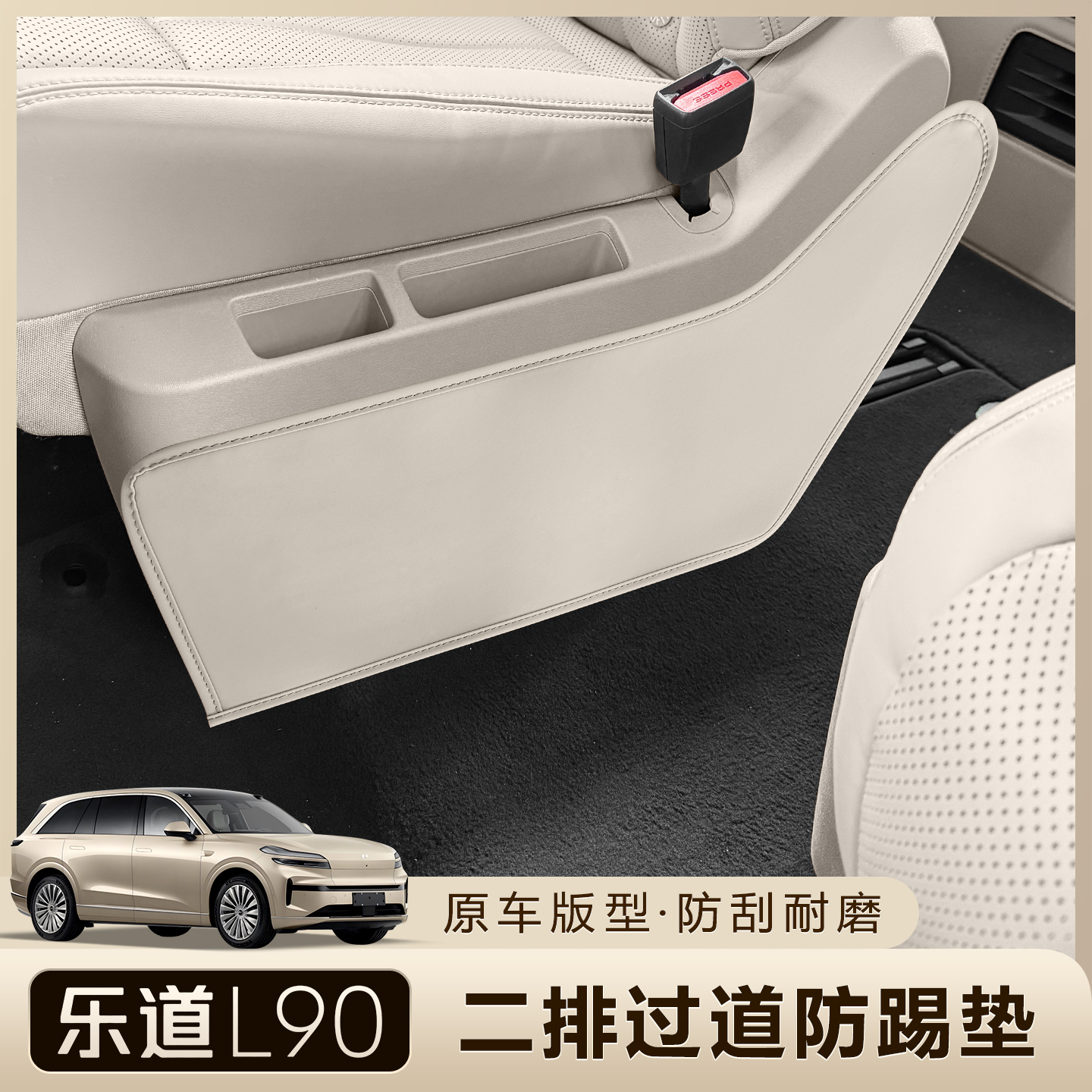 乐道L90二排过道防踢垫防护保护