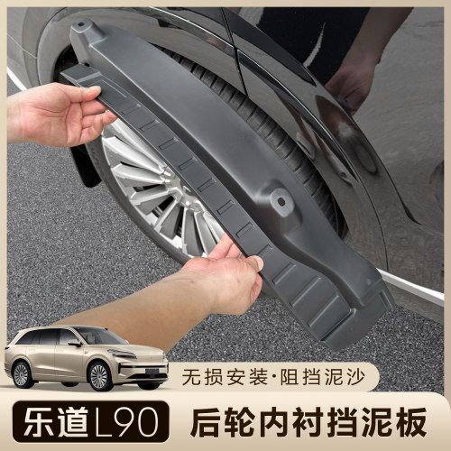 乐道L90免打孔后轮挡泥内衬防脏