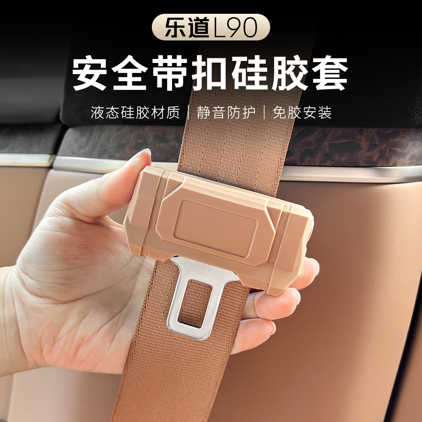 乐道L90安全带保护套硅胶防撞套