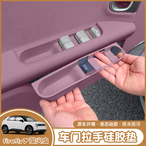 萤火虫车门拉手硅胶垫玻璃升降