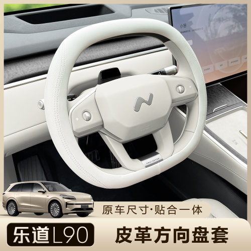 乐道L90方向盘套蔚来超薄防滑