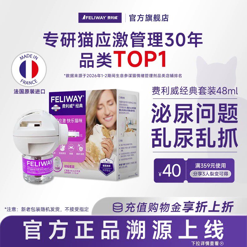 【 蜜蜂惊喜社】费利威FELIWAY安抚猫咪预防应激乱抓经典套装48ml