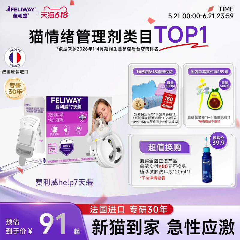 费利威猫咪防应激信息素舒缓情绪经典help7天装插电费洛蒙安抚